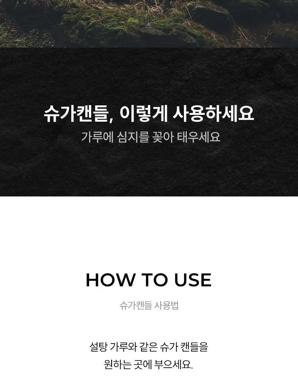 [NEW] 꾸까 슈가 캔들 200g 블랙우디향 상세페이지 11
